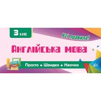 Просто. Швидко. Наочно — Англійська мова. 3 клас