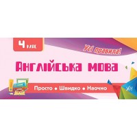 Просто. Швидко. Наочно — Англійська мова. 4 клас