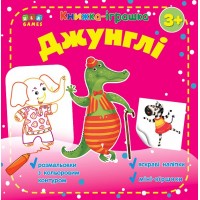 Книжка-іграшка — Джунглі