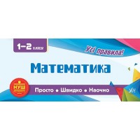 Просто. Швидко. Наочно — Математика. 1—2 класи