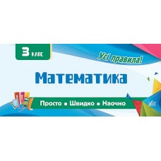 Просто. Швидко. Наочно — Математика. 3 клас Просто. Швидко. Наочно — Математика. 3 клас