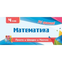 Просто. Швидко. Наочно — Математика. 4 клас