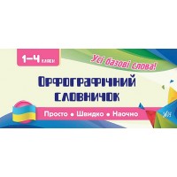 Просто. Швидко. Наочно — Орфографічний словничок. 1—4 класи
