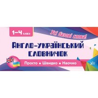 Просто. Швидко. Наочно — Англо—український словничок. 1—4 класи
