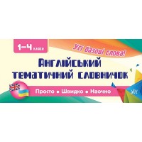 Просто. Швидко. Наочно — Англійський тематичний словничок. 1—4 класи