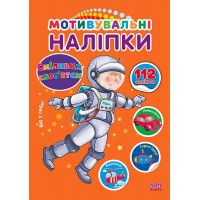 Мотивувальні наліпки — Сміливим хлоп’ятам