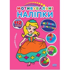 Мотивувальні наліпки — Чарівним дівчатам