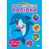 Мотивувальні наліпки — Морські пригоди