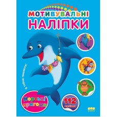 Мотивувальні наліпки — Морські пригоди
