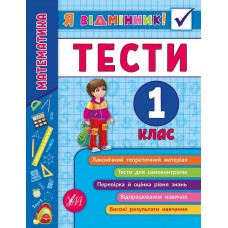 Я відмінник! — Математика. Тести. 1 клас Я відмінник! — Математика. Тести. 1 клас