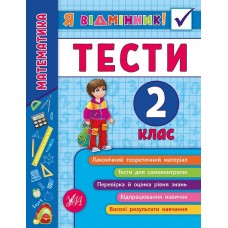 Я відмінник! — Математика. Тести. 2 клас Я відмінник! — Математика. Тести. 2 клас