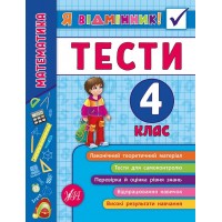 Я відмінник! — Математика. Тести. 4 клас