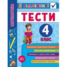 Я відмінник! — Математика. Тести. 4 клас Я відмінник! — Математика. Тести. 4 клас