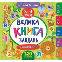 Маленький розумник — Велика книга завдань з наліпками. 2–3 роки Маленький розумник — Велика книга завдань з наліпками. 2–3 роки