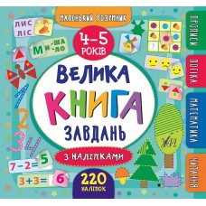 Маленький розумник — Велика книга завдань з наліпками. 4–5 років Маленький розумник — Велика книга завдань з наліпками. 4–5 років