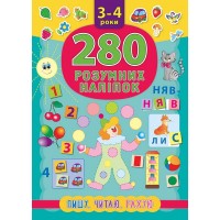 280 розумних наліпок — Пишу. Читаю. Рахую. 3–4 роки