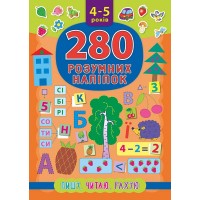 280 розумних наліпок — Пишу. Читаю. Рахую. 4–5 років