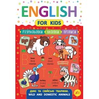 English for Kids — Дикі та свійські тварини. Wild and Domestic Animals