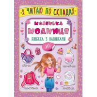Я читаю по складах — Маленька модниця. Книжка з наліпками