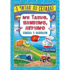 Я читаю по складах — Ми їдемо, пливемо, летимо. Книжка з наліпками