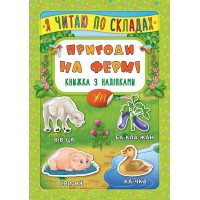 Я читаю по складах — Пригоди на фермі. Книжка з наліпками