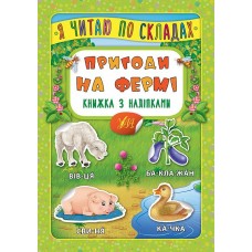 Я читаю по складах — Пригоди на фермі. Книжка з наліпками