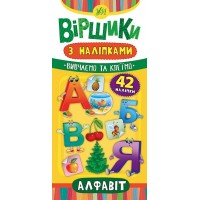 Віршики з наліпками — Алфавіт