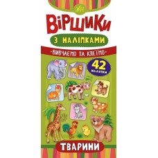 Віршики з наліпками — Тварини