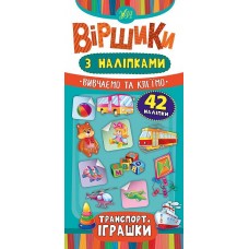 Віршики з наліпками — Транспорт. Іграшки