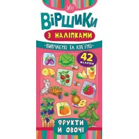 Віршики з наліпками — Фрукти й овочі