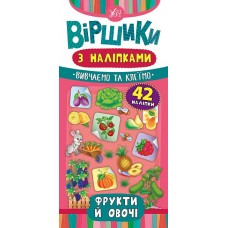 Віршики з наліпками — Фрукти й овочі