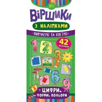 Віршики з наліпками — Цифри. Форми. Кольори