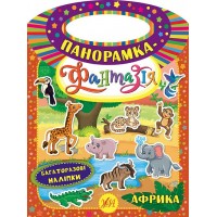 Панорамка-фантазія — Африка