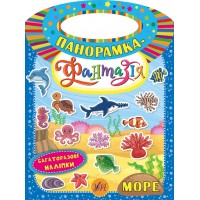 Панорамка-фантазія — Море