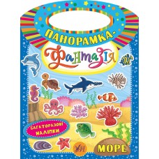 Панорамка-фантазія — Море