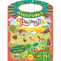 Панорамка-фантазія — Ферма