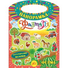 Панорамка-фантазія — Ферма