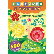 Картинки з мозаїки — Збираю галявину