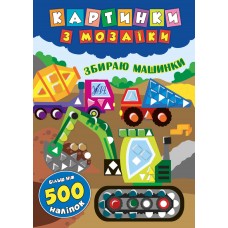 Картинки з мозаїки — Збираю машинки