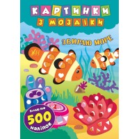 Картинки з мозаїки — Збираю море