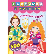 Картинки з мозаїки — Прикрашаю принцес
