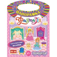 Панорамка-фантазія — Принцеси