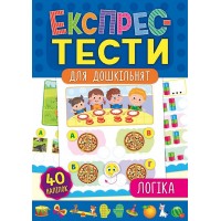 Експрес-тести для дошкільнят — Логіка