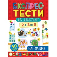 Експрес-тести для дошкільнят — Математика