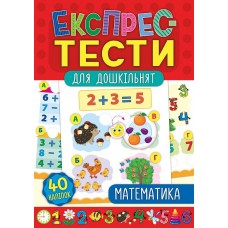 Експрес-тести для дошкільнят — Математика Експрес-тести для дошкільнят — Математика