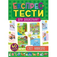 Експрес-тести для дошкільнят — Світ навколо