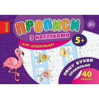 Прописи з наліпками для дошкільнят — Пишу букви правильно