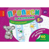 Прописи з наліпками для дошкільнят — Пишу друковані літери