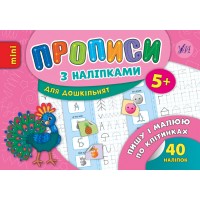 Прописи з наліпками для дошкільнят — Пишу і малюю по клітинках