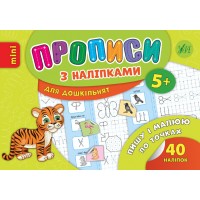 Прописи з наліпками для дошкільнят — Пишу і малюю по точках